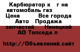 Карбюратор к 22г на автомобиль газ 51, 52 › Цена ­ 100 - Все города Авто » Продажа запчастей   . Ненецкий АО,Топседа п.